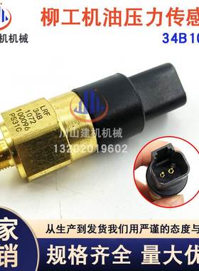 柳工915/920/922E/925E/926E挖机配件J34B1072机油传感器压力开关