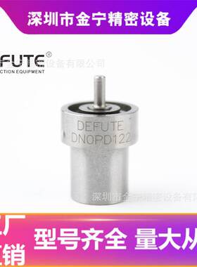 DN0PDN122 轴针式PD系列喷油嘴 欧亚编码105007-1223/9432610237