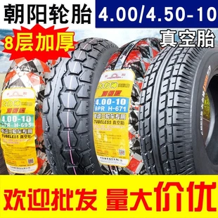 4.00 450 朝阳轮胎 4.50 真空胎 400 10电动三轮车汽车代步车外胎