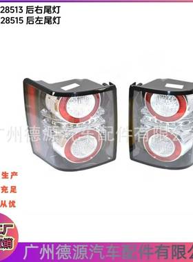 LR028513 LR028515 尾灯 适用路虎揽胜2010年－2012年 汽车尾灯