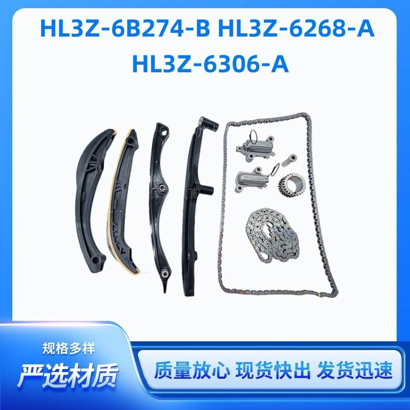 正时链条套件HL3Z6B274-B HL3Z-6268-A HL3Z-6306-A HL3Z-6B274-B