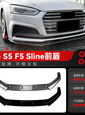 适用2017-2020奥迪A5 S5 F5 Sline一体式前唇前铲扰流板跨境改装