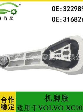 32298950 31682684跨境/适用VOLVO沃尔沃XC90/S90发动机机脚胶