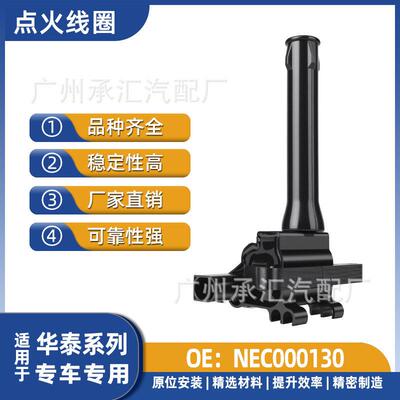 NEC000130适用于华泰B11汽车点火线圈压包配件现货
