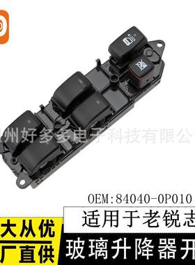适用丰田老锐志Reiz玻璃升降器开关84040-0P010电动窗按键0P011