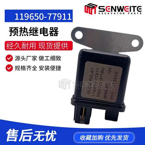 挖掘机配件适用于玉柴YC60 洋马4TNV94/98预热继电器119650-77911
