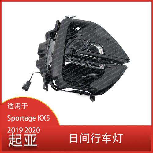适用于起亚 Sportage KX5 2019 2020 LED大灯 日间行车灯 清仓
