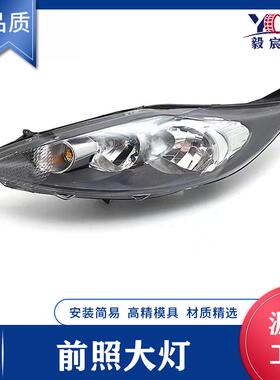 适用于福特 FIESTA 嘉年华 09款 黑 前照大灯 8A69-13W030/29-AB