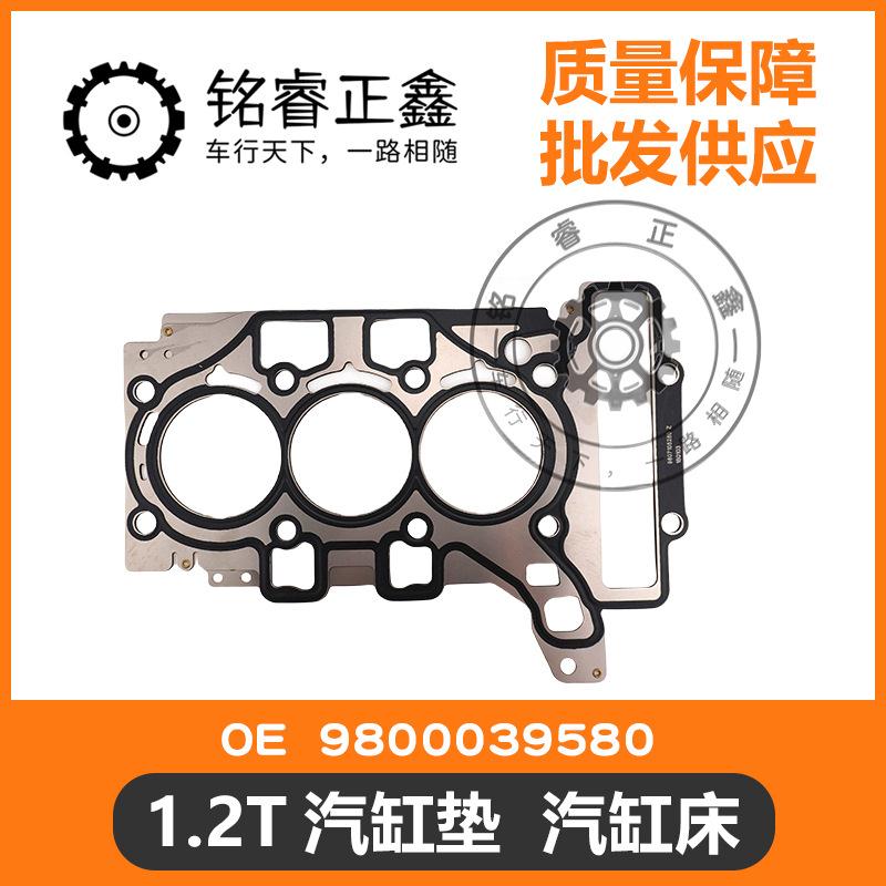 1.2T汽缸垫汽缸床9802842380适用标致雪铁龙新408308SC4L