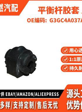 适用金牛座 平衡杆胶套 后 G3GC4A037AAB G3GC4A037AAC