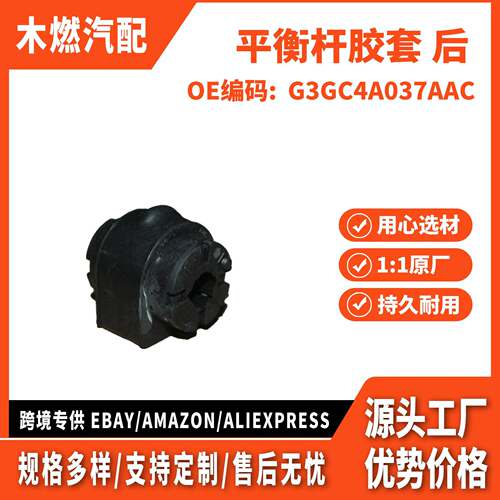 适用金牛座 平衡杆胶套 后 G3GC4A037AAB G3GC4A037AAC
