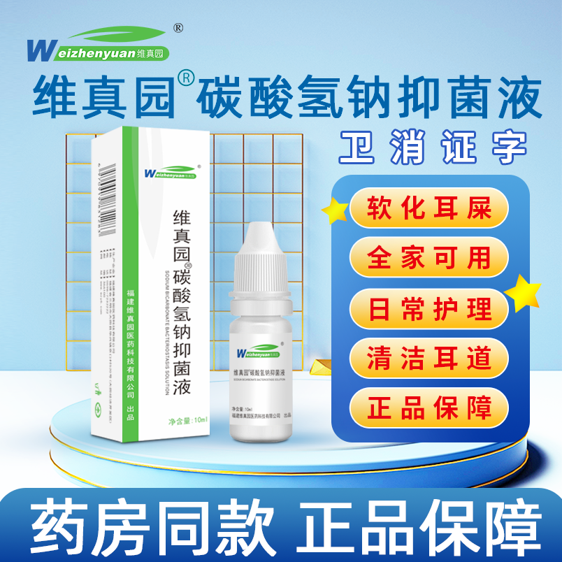 碳酸氢钠滴耳液人用儿童耵聍洗耳液滴耳油软化液耳结石耳屎洗耳水