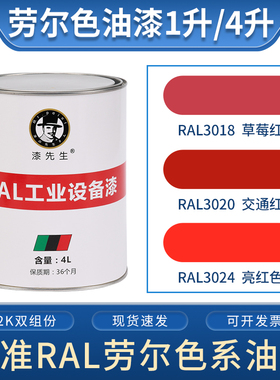 劳尔红色油漆桶装漆  RAL3018草莓红RAL3020交通红RAL3024亮红色