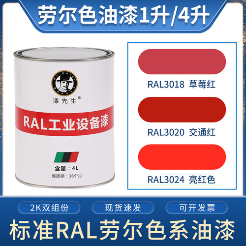 劳尔红色油漆桶装漆 RAL3018草莓红RAL3020交通红RAL3024亮红色-封面