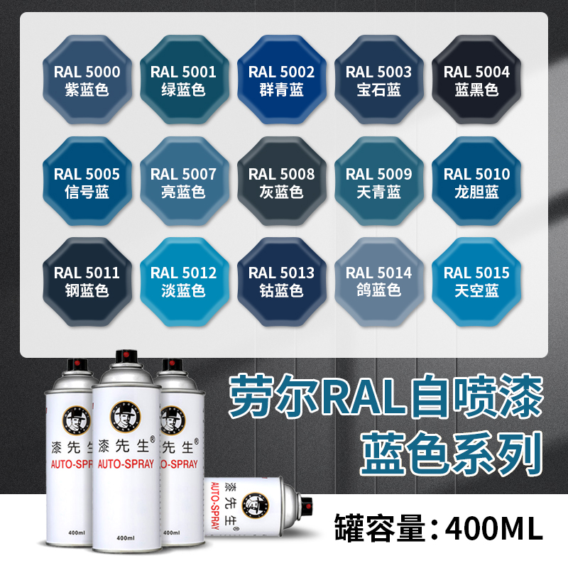 劳尔自喷漆淡蓝色RAL5012/5005/5010/5014/5015/5018/5021/5024