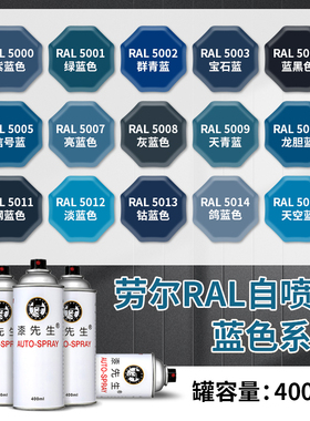 劳尔自喷漆淡蓝色RAL5012/5005/5010/5014/5015/5018/5021/5024