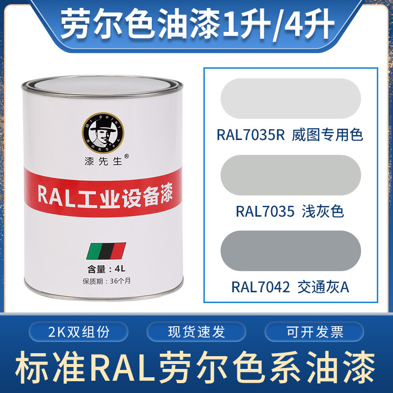 劳尔桶装油漆先生7035浅灰色