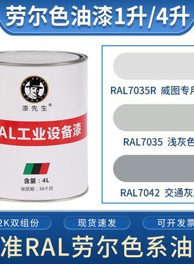 劳尔油漆RAL7035浅灰色 RAL7035R威图机柜箱专用色RAL7042交通灰A