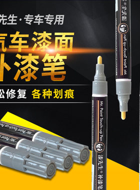 漆先生专车专用补漆笔