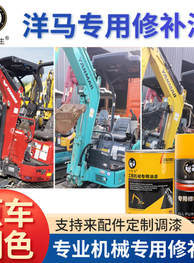 洋马挖掘机自喷漆绿色翻新油漆红工程机械翻新划痕修复专用修补漆