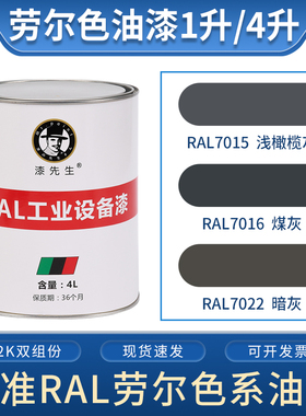 灰色系列 RAL7015淡橄榄灰RAL7016煤灰RAL7022暗灰 桶装劳尔油漆