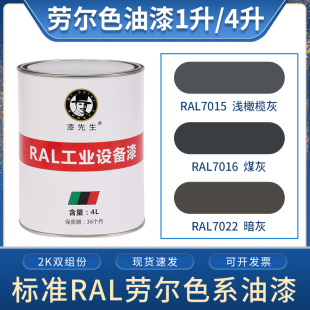 桶装 劳尔油漆 RAL7015淡橄榄灰RAL7016煤灰RAL7022暗灰 灰色系列