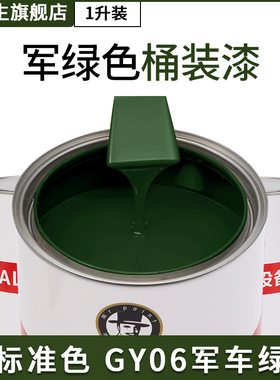 军绿色1升油漆GY06军车绿Y10军黄色Y04象牙色桶装漆1LGSB国标G01