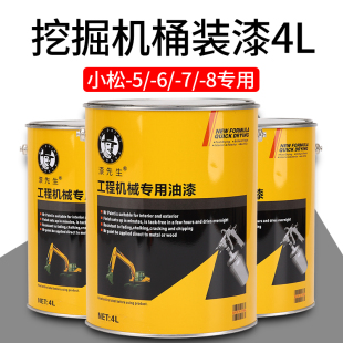 挖掘机专用漆 漆工程机械修补漆 漆先生4L桶装 小松