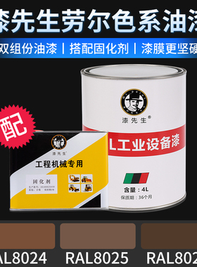 漆先生劳尔翻新桶装漆RAL8024哔叽棕色8025浅褐色8028浅灰褐色