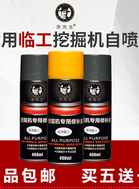 漆先生挖掘机自喷漆 临工黄色灰色补漆专用新款划痕修补手喷漆