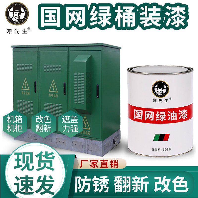 漆先生现货国网绿色国家电网10kv环网柜变电箱户外设备翻新防锈漆