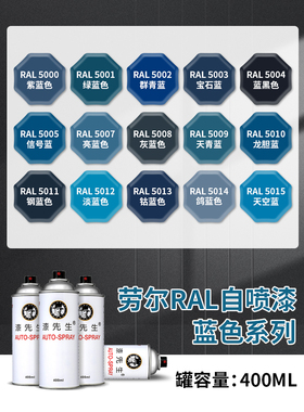 劳尔自喷漆淡蓝色RAL5012/5005/5010/5014/5015/5018/5021/5024