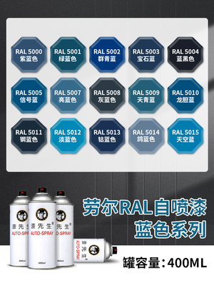 劳尔自喷漆淡蓝色RAL5012/5005/5010/5014/5015/5018/5021/5024