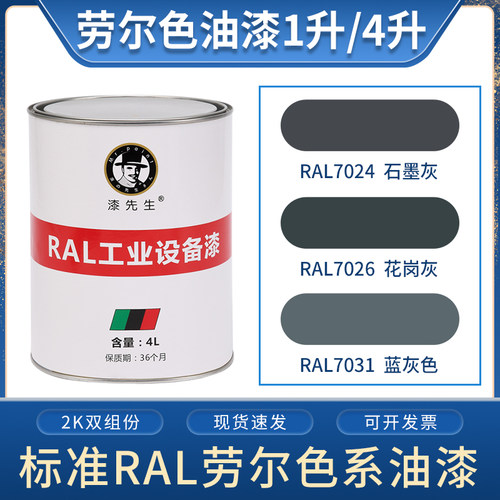 劳尔桶装ral7024石墨黑金属漆
