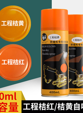 漆先生工程机械通用桔黄桔红黑白色672橘红671橘黄自喷漆国风涂鸦