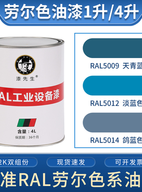 1升/4升劳尔油漆RAL5009天青蓝RAL5012淡蓝色RAL5014鸽蓝色桶装漆