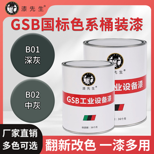 GSB国标色系金属防锈桶装漆B01深灰B02中灰工业设备翻新改色油漆