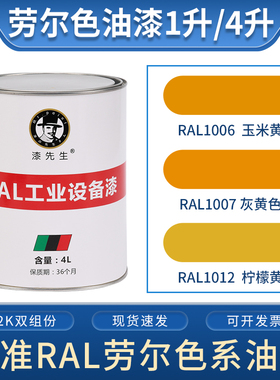劳尔桶装油漆 RAL1006玉米黄RAL1007灰黄色RAL1012柠檬黄金属漆