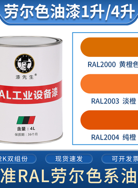 1升/4升劳尔桶装油漆RAL2000黄橙RAL2003淡橙RAL2004纯橙色金属漆