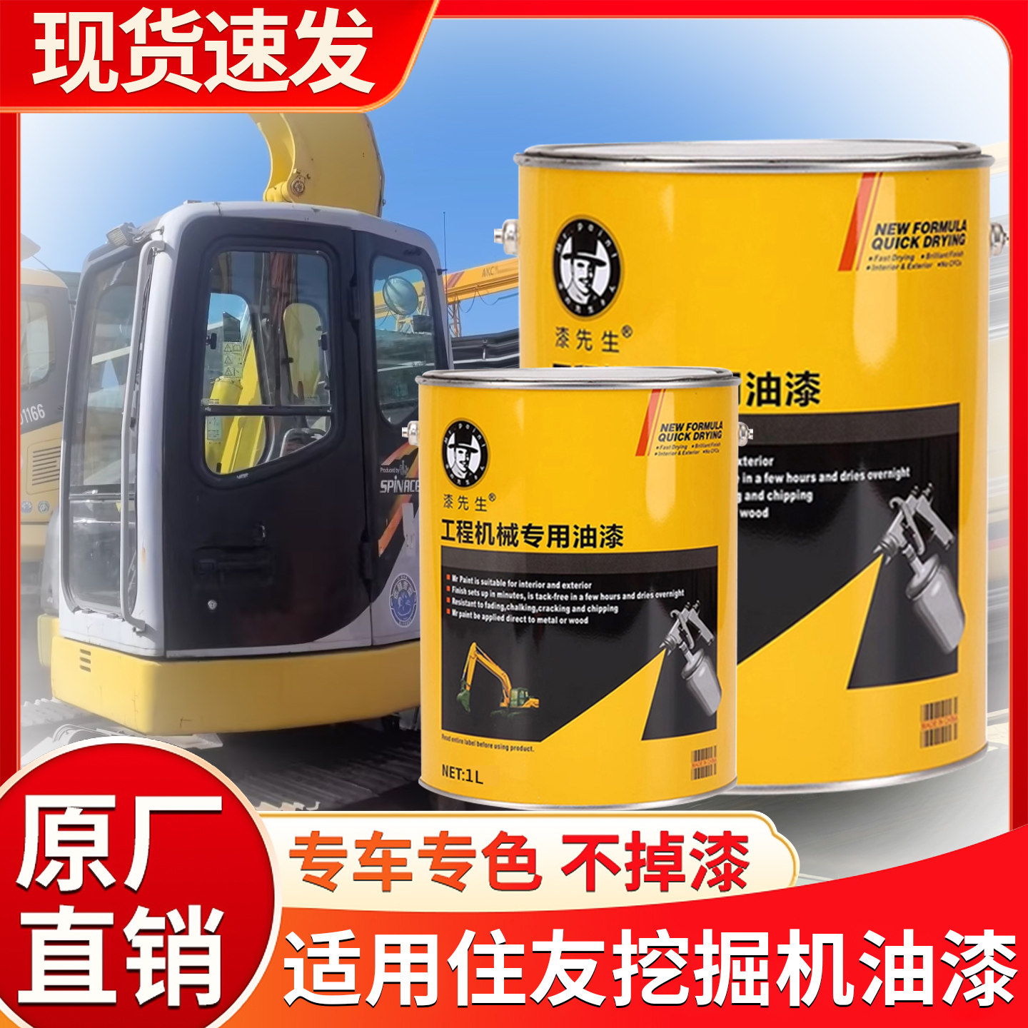 漆先生1L桶装漆 住友凯斯加藤雷沃专用 挖掘机油漆 工程机械翻新,汽车零部件/养护/美容/维保,汽车手喷漆/自喷漆,淘宝优惠券,粉丝福利购,淘宝优惠卷