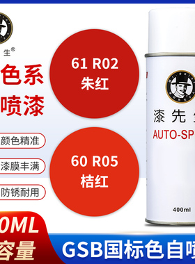 GSB国标R05桔红R02朱红YR01淡棕金属防锈油漆修补修复翻新自喷漆