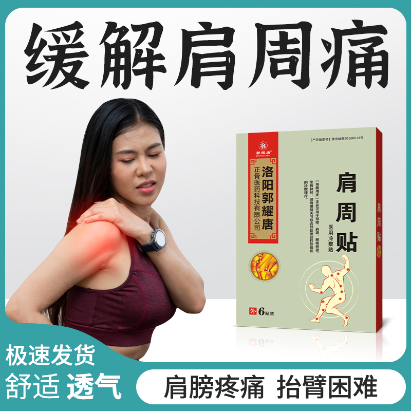 颈肩酸痛肩膀疼痛贴五十肩胳膊疼抬臂困难肩周炎贴膏专肩周疼痛用