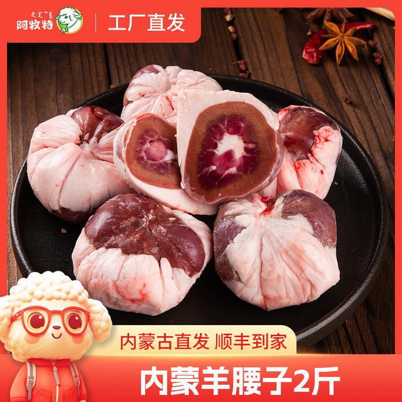 阿牧特原油羊腰子2斤羔羊腰烧烤爆炒羊肉烧烤食材