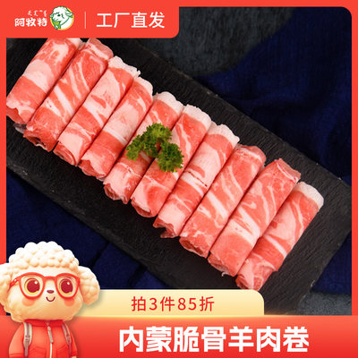 阿牧特脆骨羊肉片特色涮火锅食材