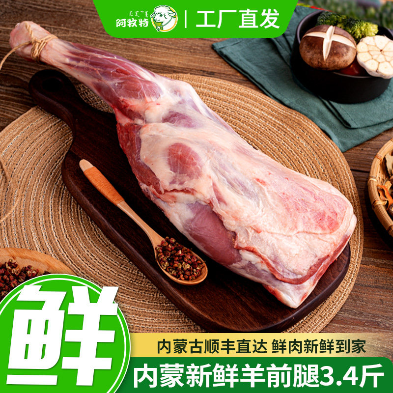 阿牧特冷鲜羔羊前腿3.4斤内蒙古草原现杀烧烤食材烤羊腿顺丰包邮