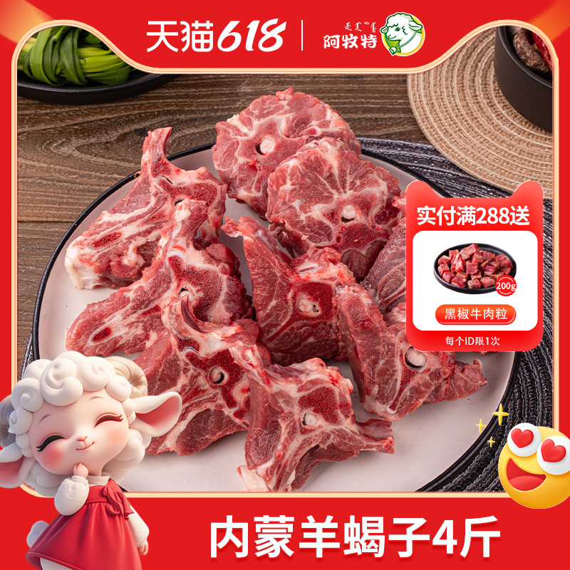 阿牧特带肉羊蝎子羊尾骨