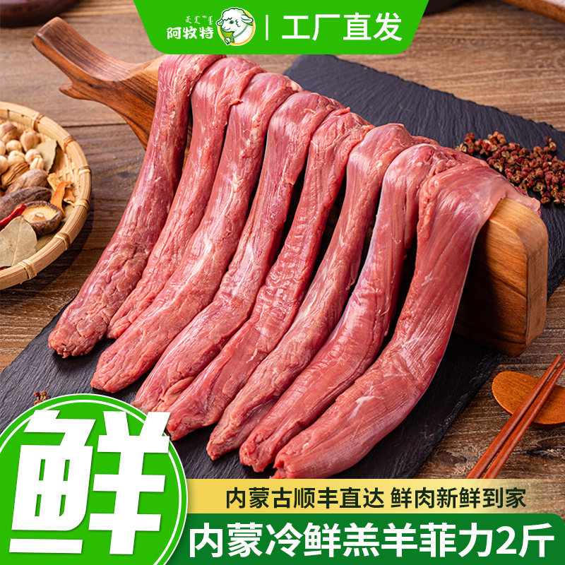 阿牧特冷鲜羔羊菲力2斤内蒙古羊里脊肉草原现杀原切瘦肉烧烤食材