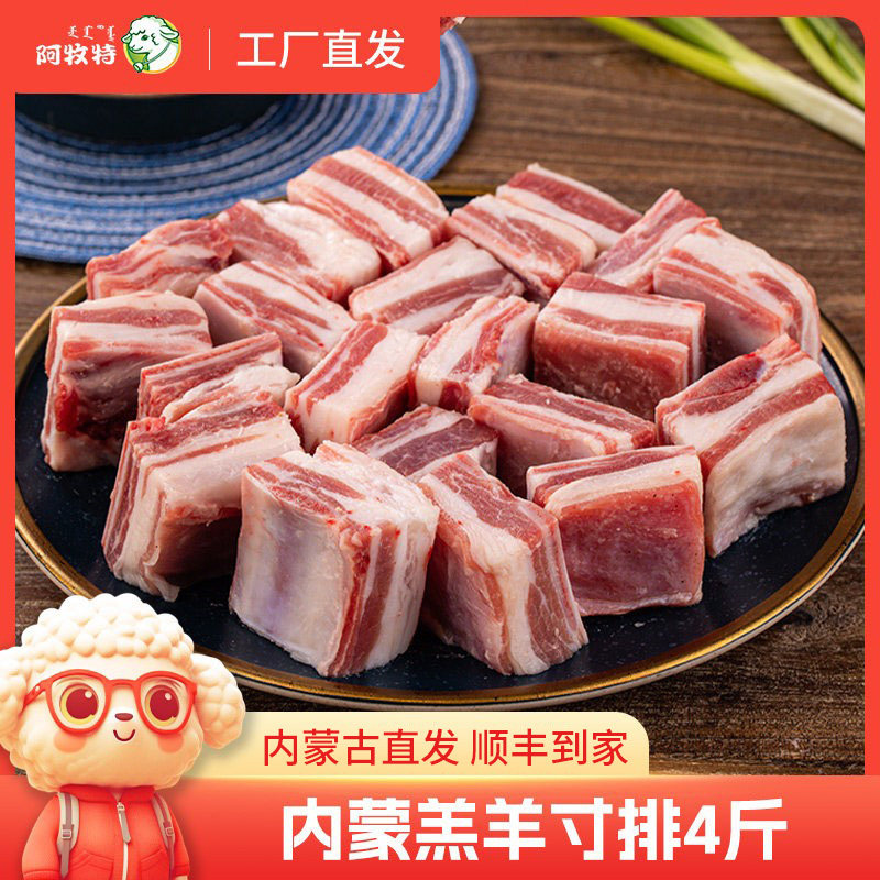 羊寸排4斤阿牧特羊肋排内蒙古羔羊肉原切烧烤食材半成品炖肉