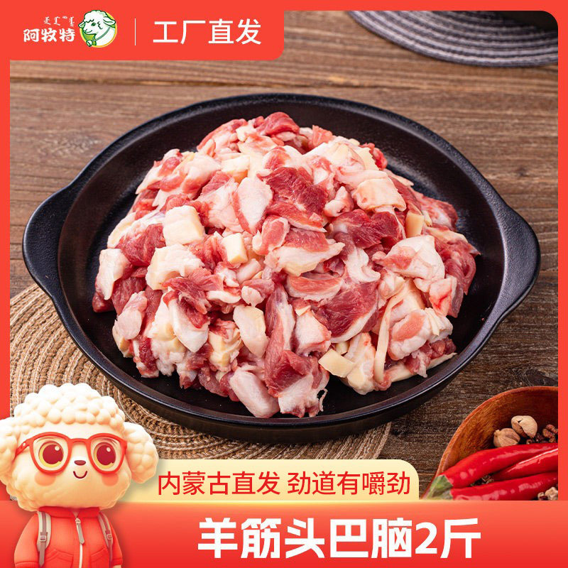 羊筋头巴脑2斤内蒙生鲜阿牧特筋头巴脑羔羊肉冷冻肉筋清真
