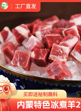 内蒙古冰煮羊2斤涮羊肉火锅食材阿牧特草原散养羔羊肉调理羊肉块